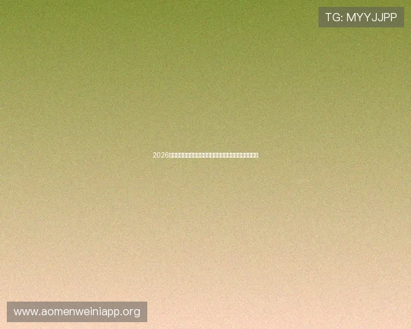 2026世界杯巴拉圭对澳大利亚比赛网络赌球风险分析与防范措施