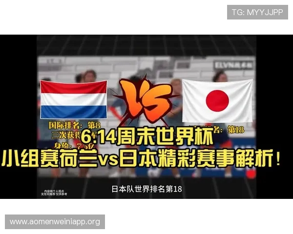 全面整理世界杯荷兰VS日本比赛直播地址，助你第一时间观看精彩赛事