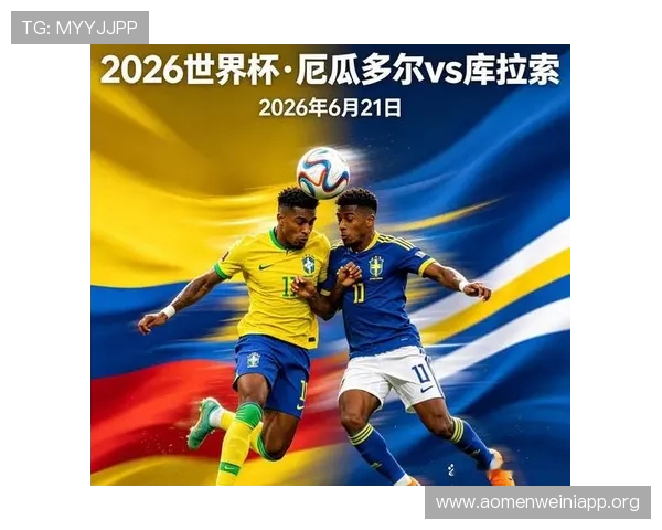 厄瓜多尔与库拉索在2026世界杯中的传球成功率表现及其对比赛走势的影响分析