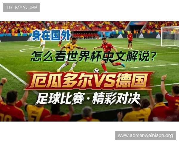 德国对阵厄瓜多尔比赛直播频道及转播资源全方位解析 德国对阵厄瓜多尔比赛直播频道及转播资源全方位解析