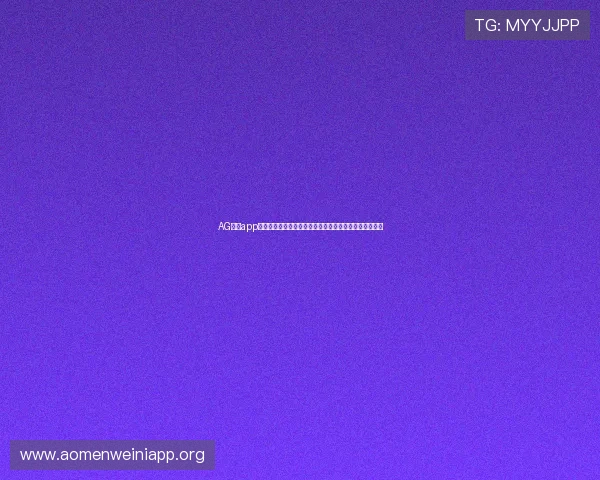 AG在线app最新版本下载安装指南帮助玩家轻松畅玩高品质游戏体验