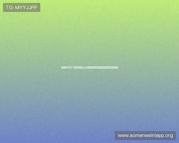 怎么下载4001澳门百老汇app最新版本,官方途径推荐确保无病毒无广告干扰 怎么下载4001澳门百老汇app最新版本,官方途径推荐确保无病毒无广告干扰